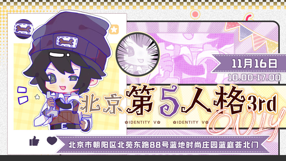 北京第五人格3.0