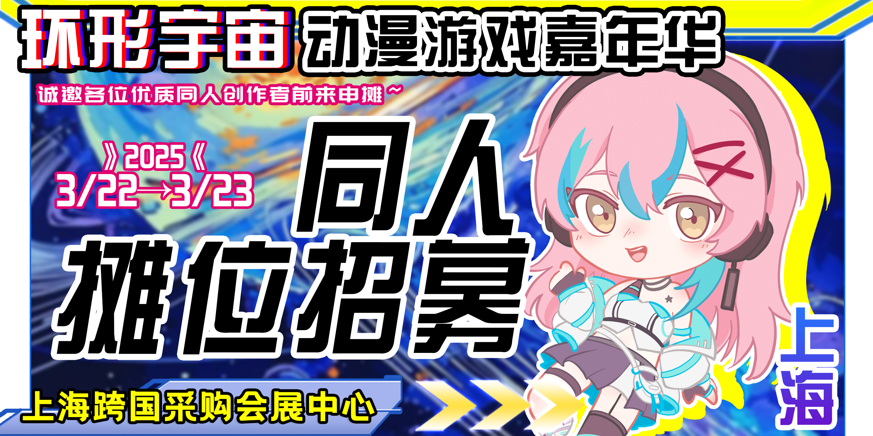 上海·环形宇宙动漫游戏嘉年华
