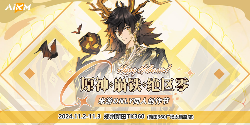 AIKM郑州·原神X崩铁X绝区零·米游only线下创作节