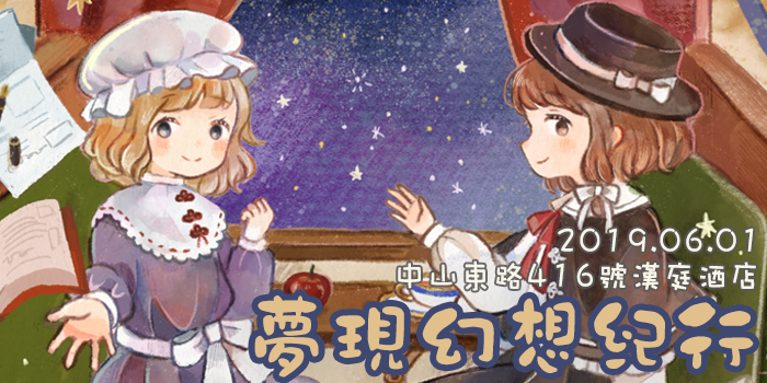 第四届南京秘封茶会《梦现幻想纪行》