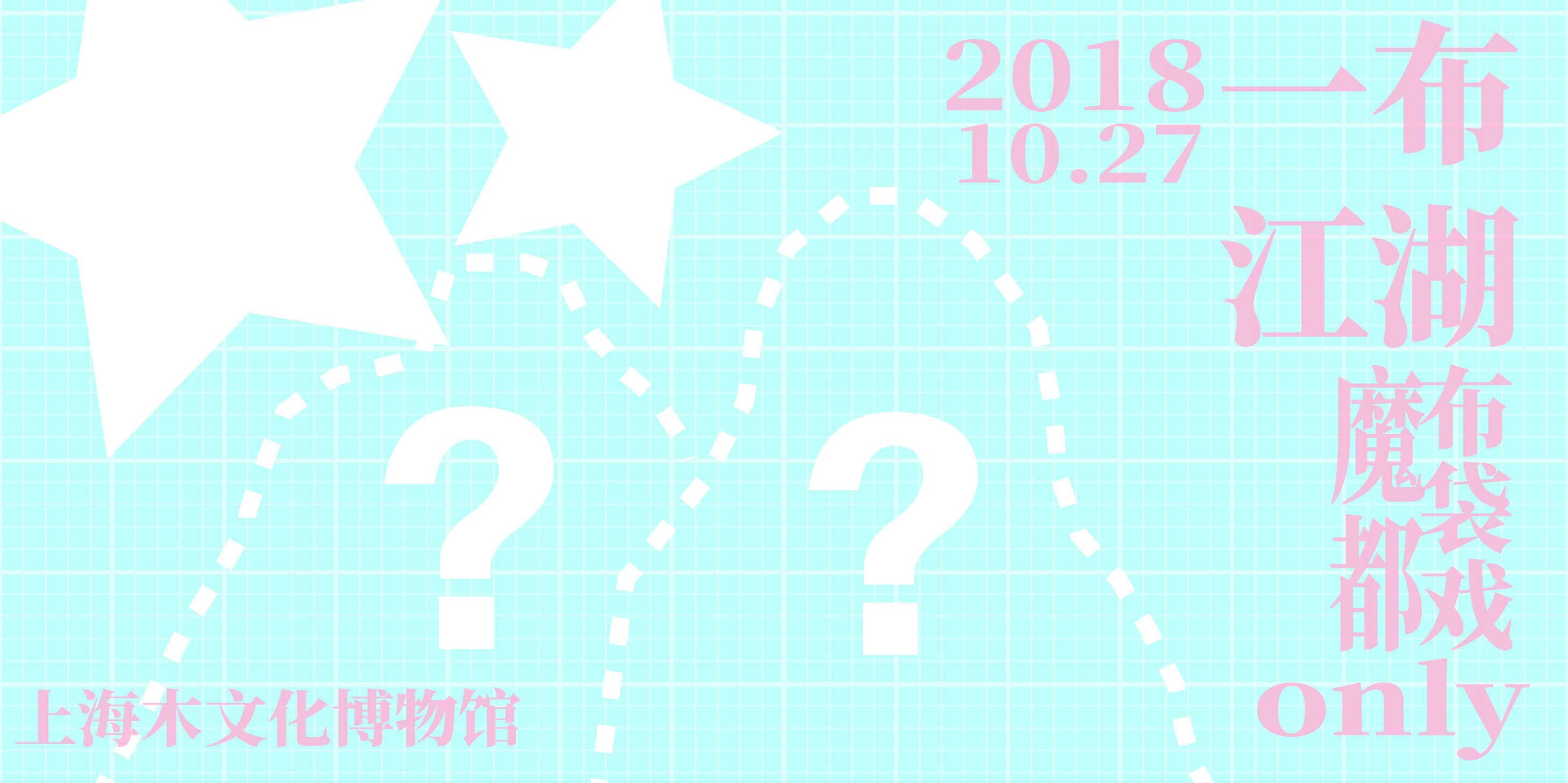 一布江湖魔都布袋戏only