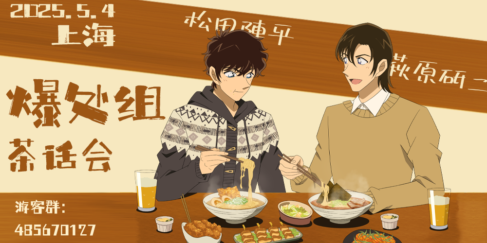 上海爆处组only茶话会
