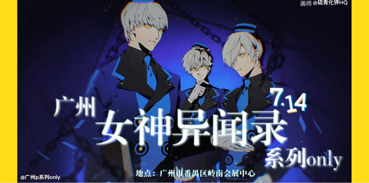 广州女神异闻录系列only