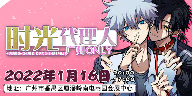 广州时光代理人only