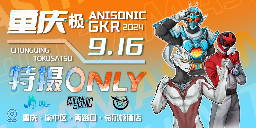 ONLY·重庆·极ANISONIC·GKR特摄only