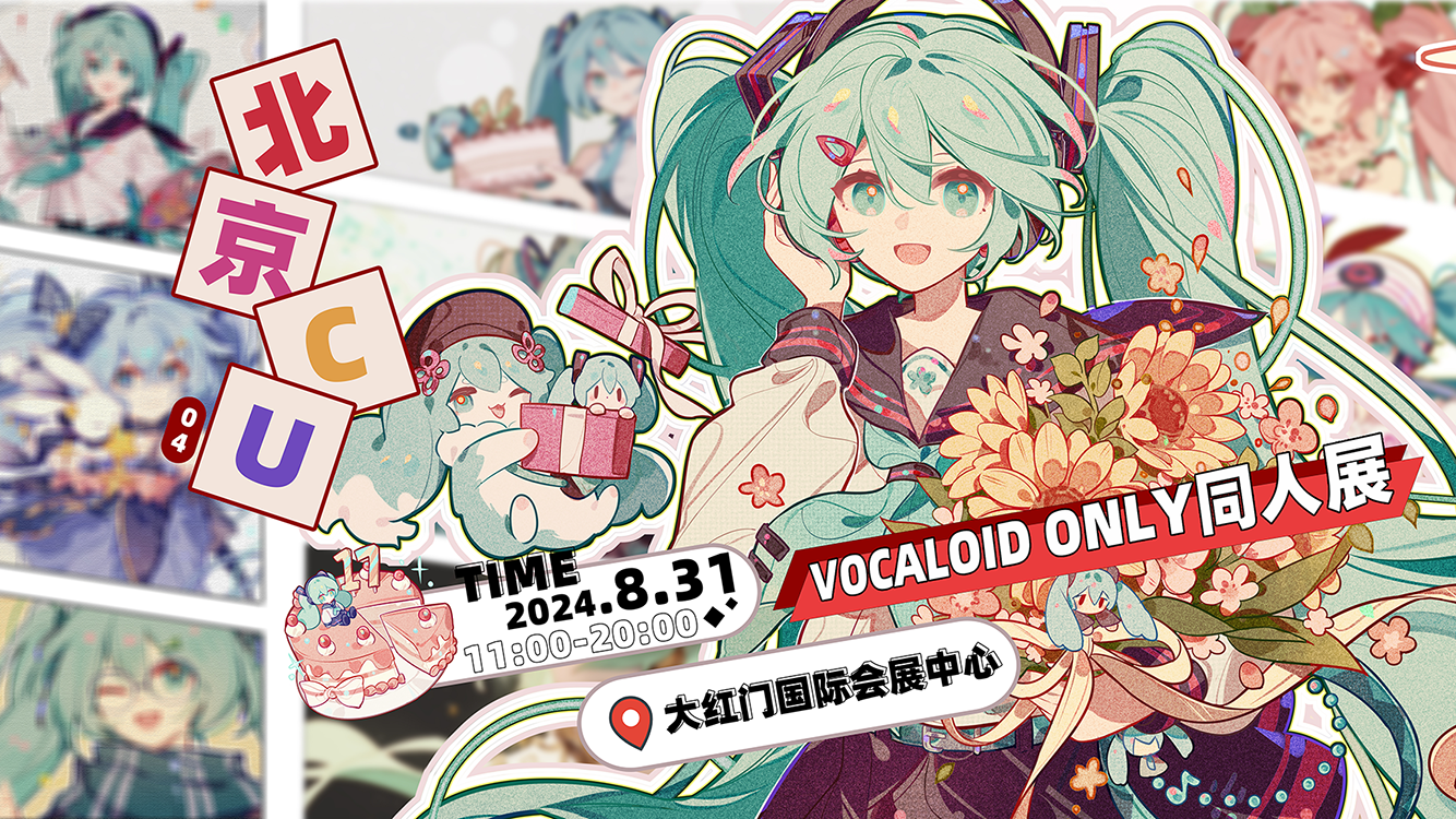 北京·VOCALOID ONLY同人展
