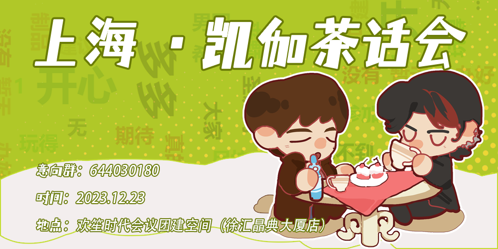 上海|凯伽茶话会