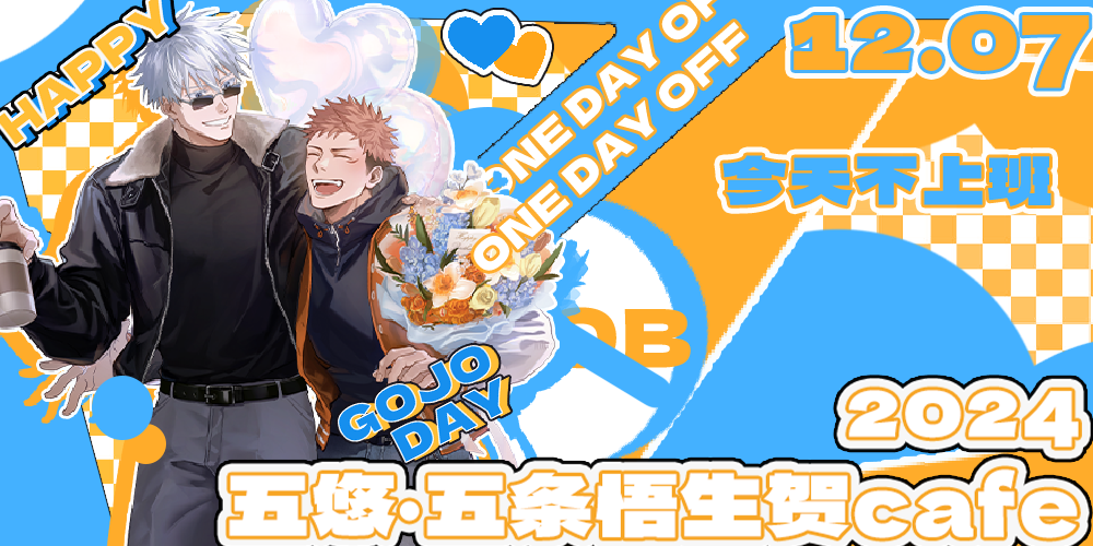 广州&苏州五悠向五条悟生贺cafe