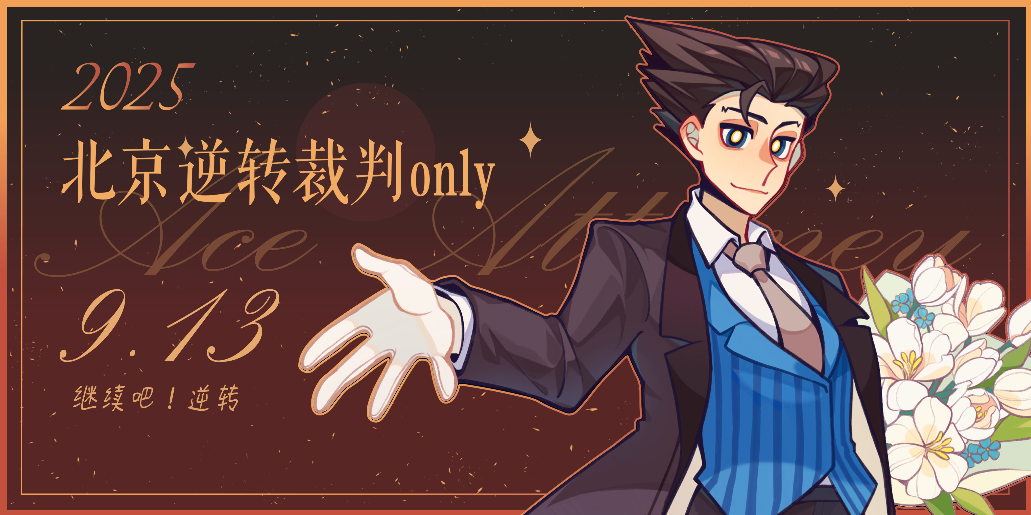 继续吧! 逆转 • 2025北京逆转裁判only