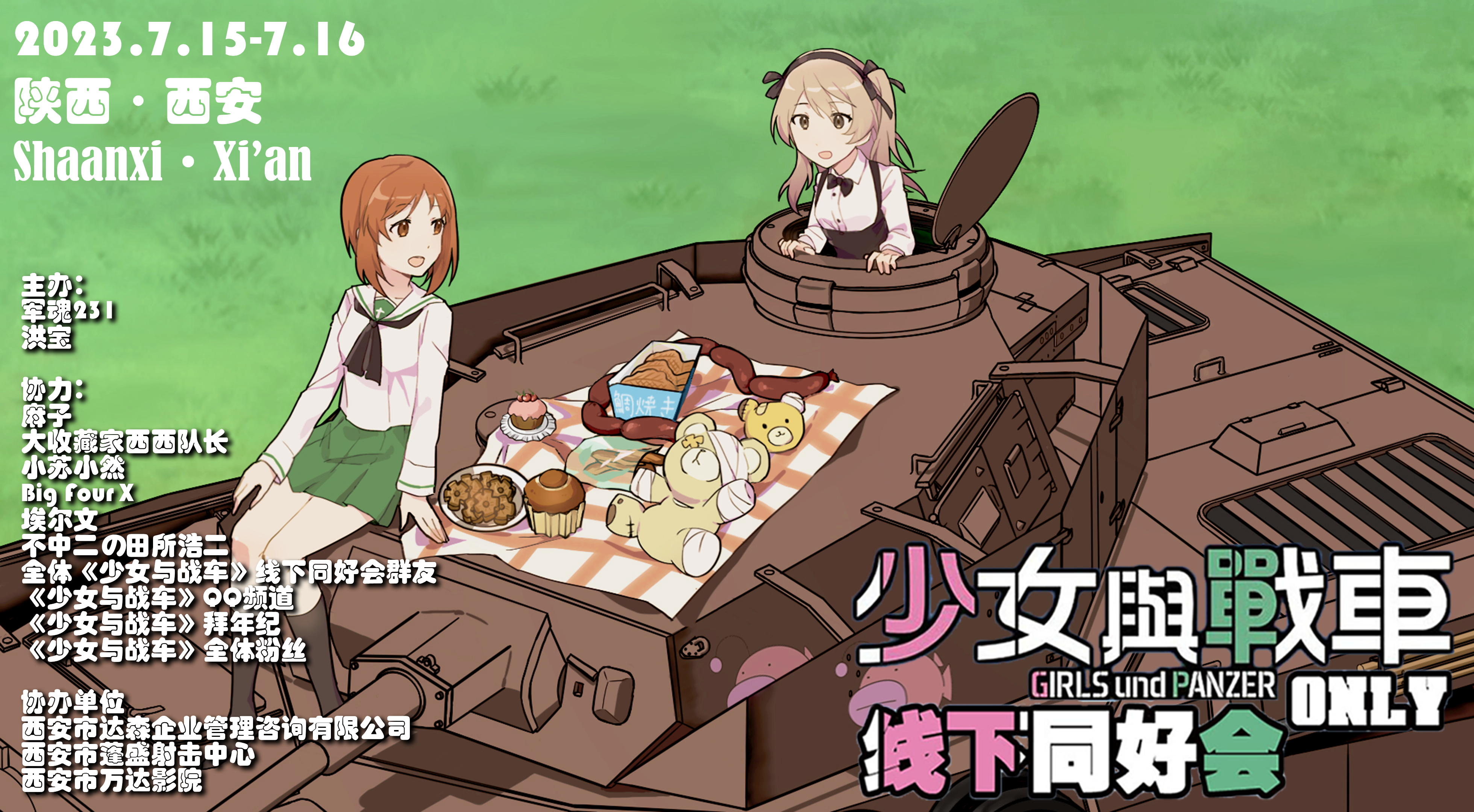 第三届《少女与战车》线下同好会