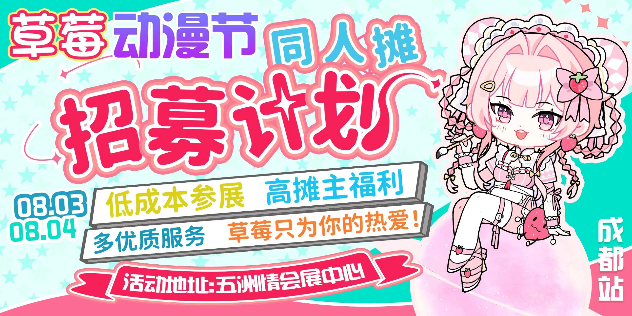 【成都】综合展·草莓动漫节