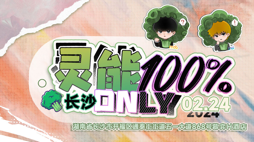 长沙灵能百分百only