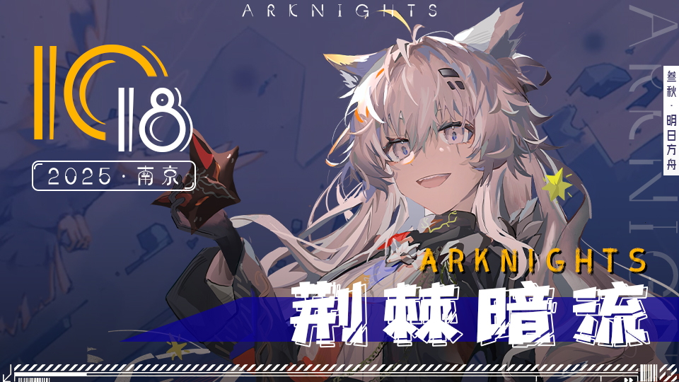 南京叁秋·明日方舟同人only·荆棘暗流