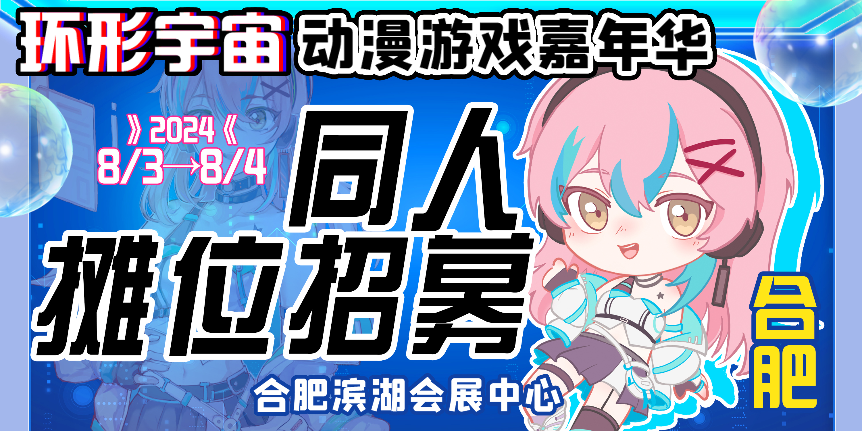 合肥·第七届环形宇宙动漫游戏嘉年华