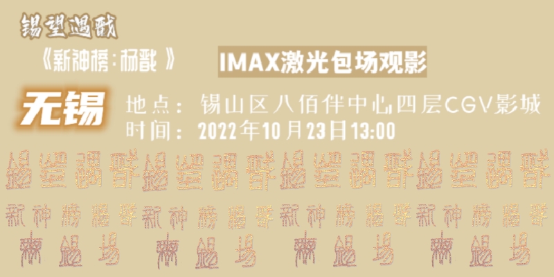 无锡包场观影IMAX激光《新神榜杨戬》
