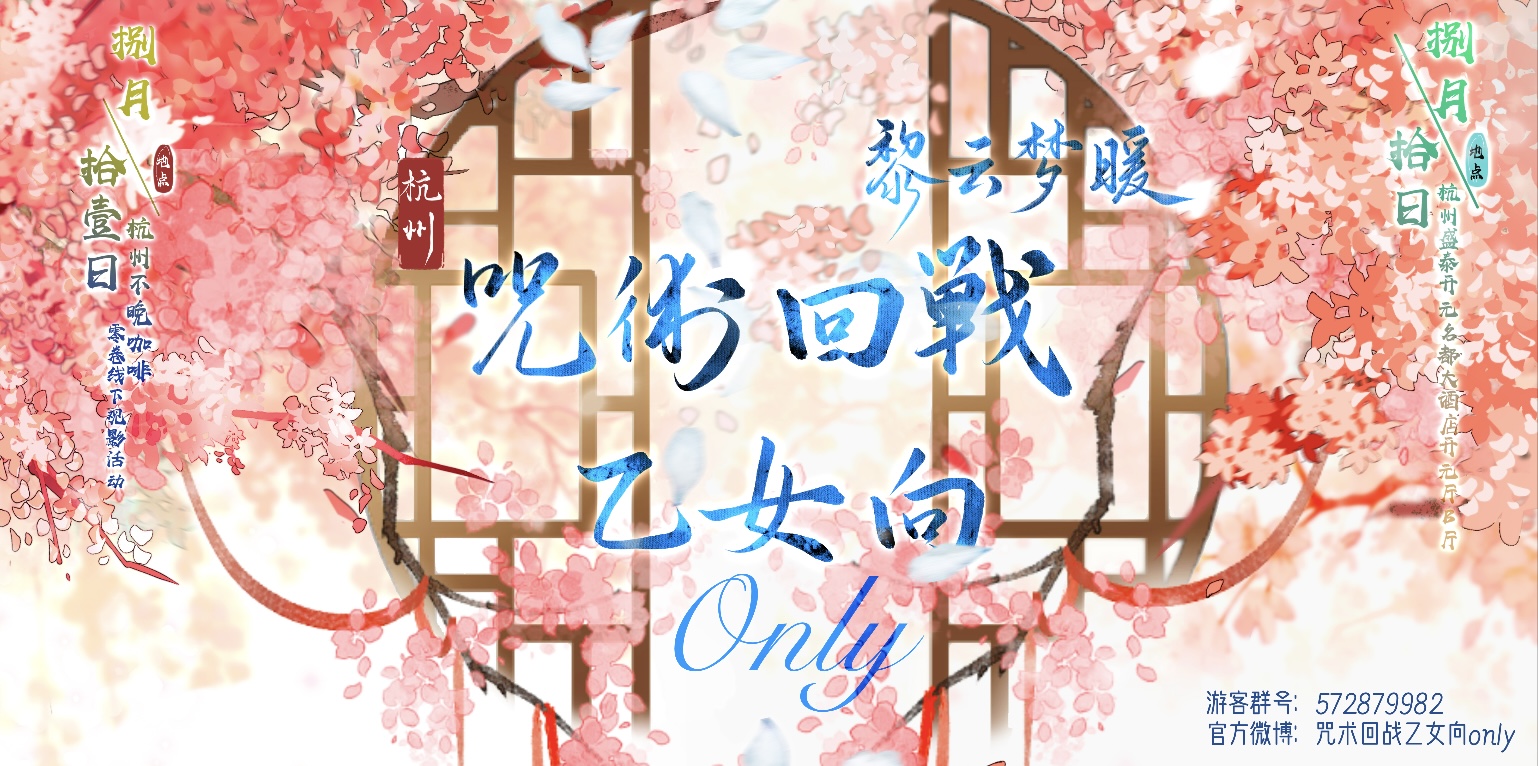 黎云梦暖·2024咒术回战乙女向ONLY