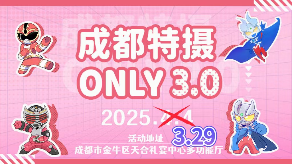成都特摄only3.0