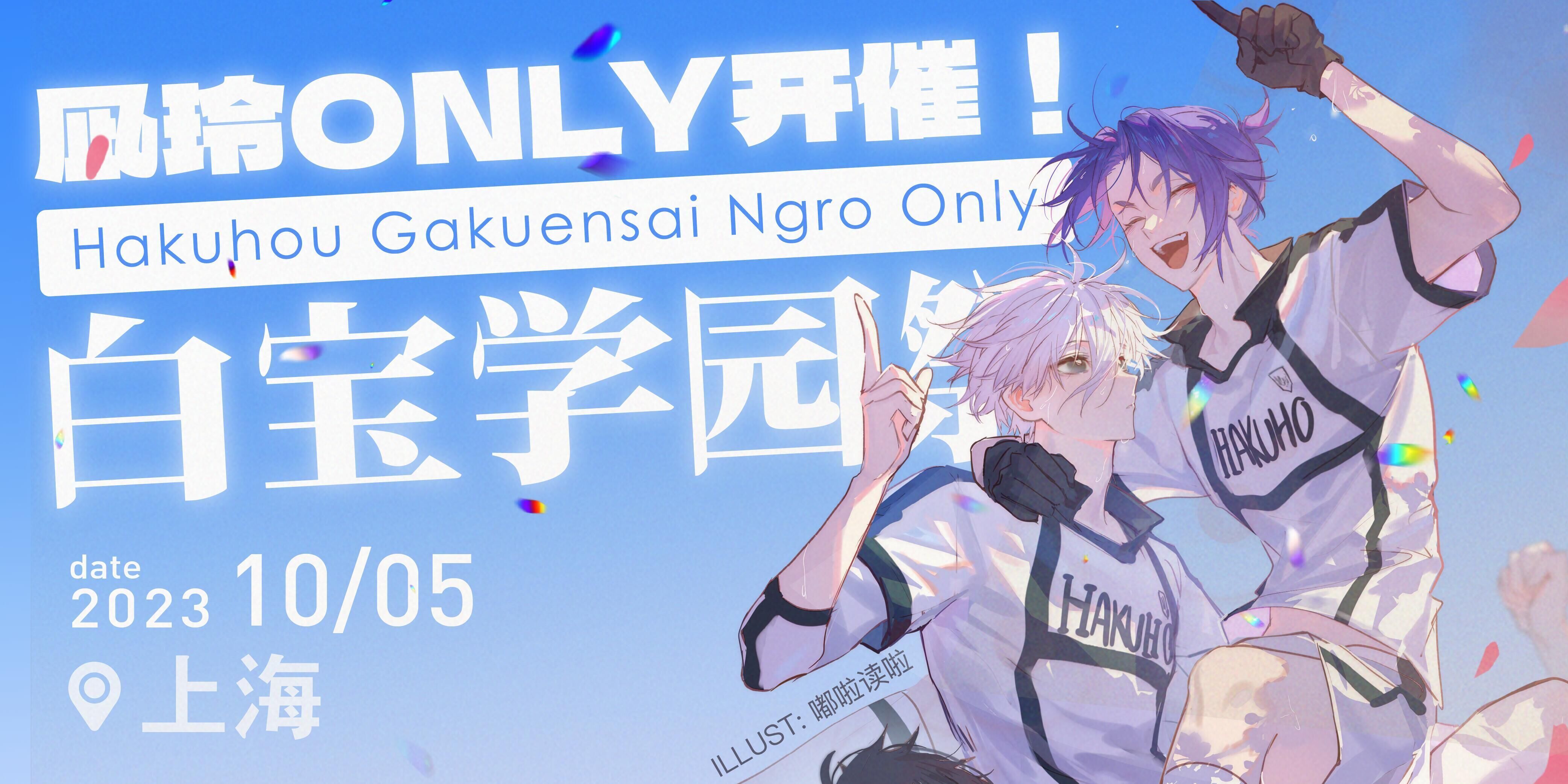 上海凪玲only-白宝学园祭-