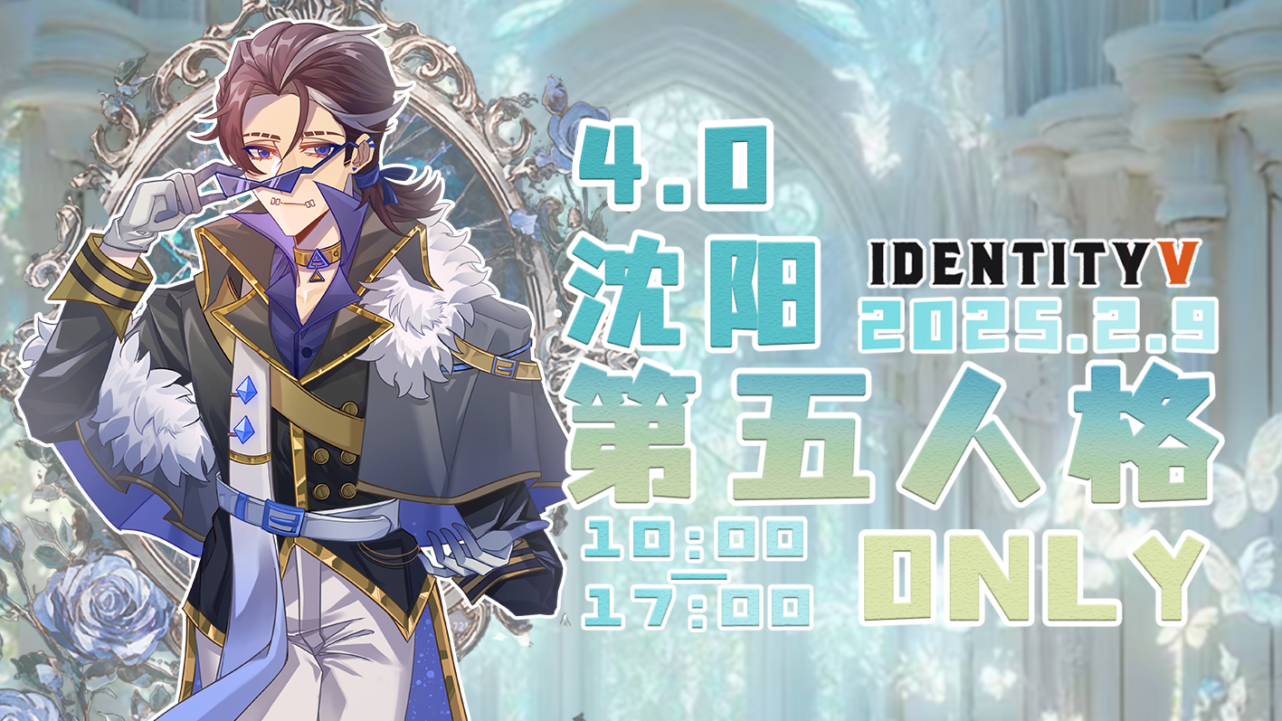 沈阳第五人格ONLY4.0