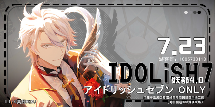 妖都IDOLiSH7 only 4.0