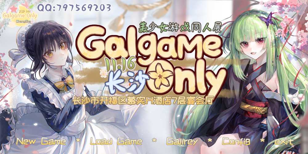 长沙·首届·GalGame ONLY