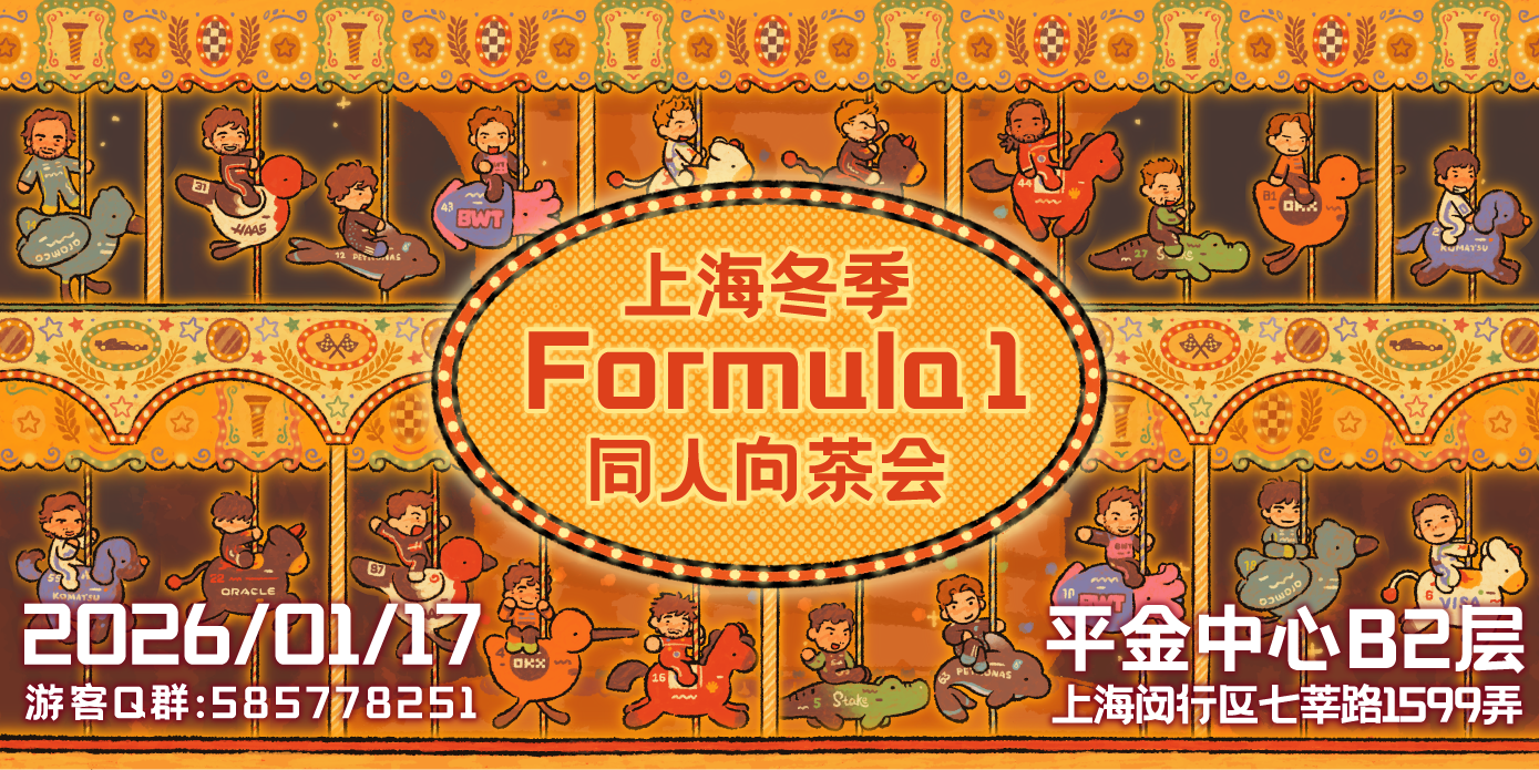 上海冬季Formula1同人向茶会