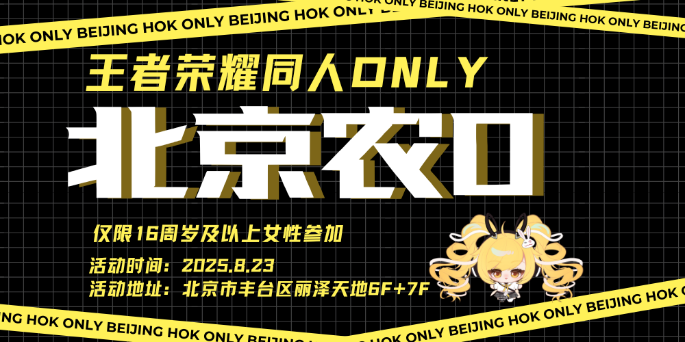 北京王者荣耀同人ONLY全女活动