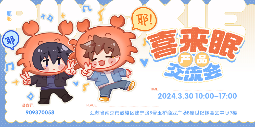 喜来眠产品交流会