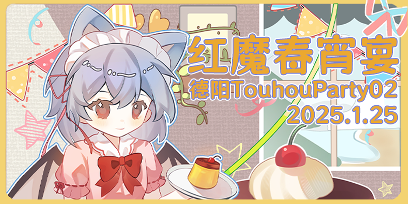 德阳TouhouParty02「红魔春宵宴」_德阳THP02