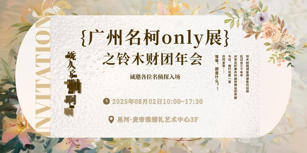 广州名侦探柯南only