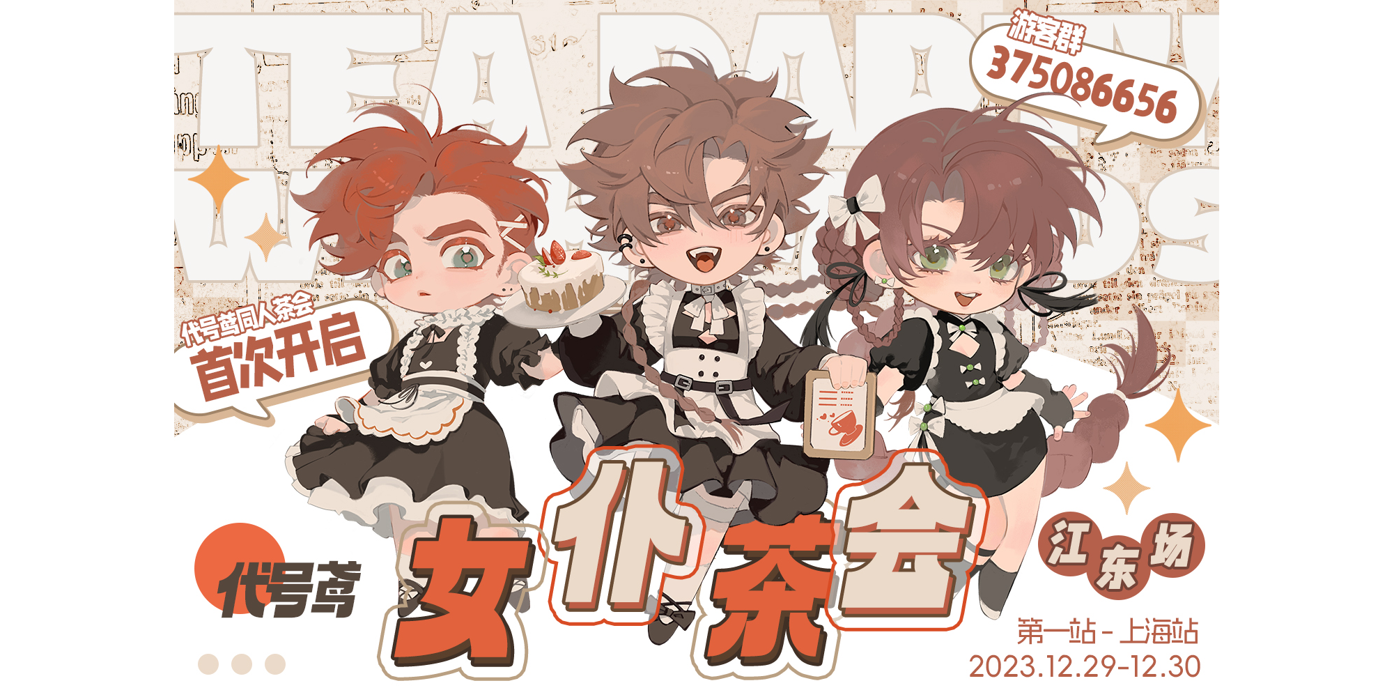 上海代号鸢女仆茶会-江东场