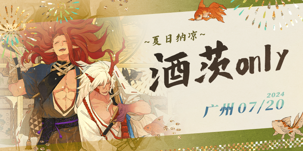 广州酒茨ONLY-夏日纳凉