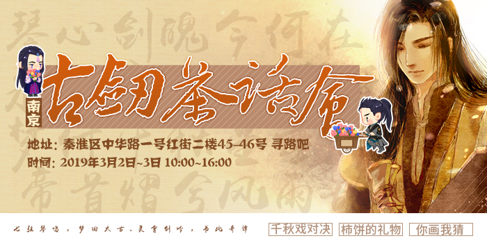 南京古剑茶话会