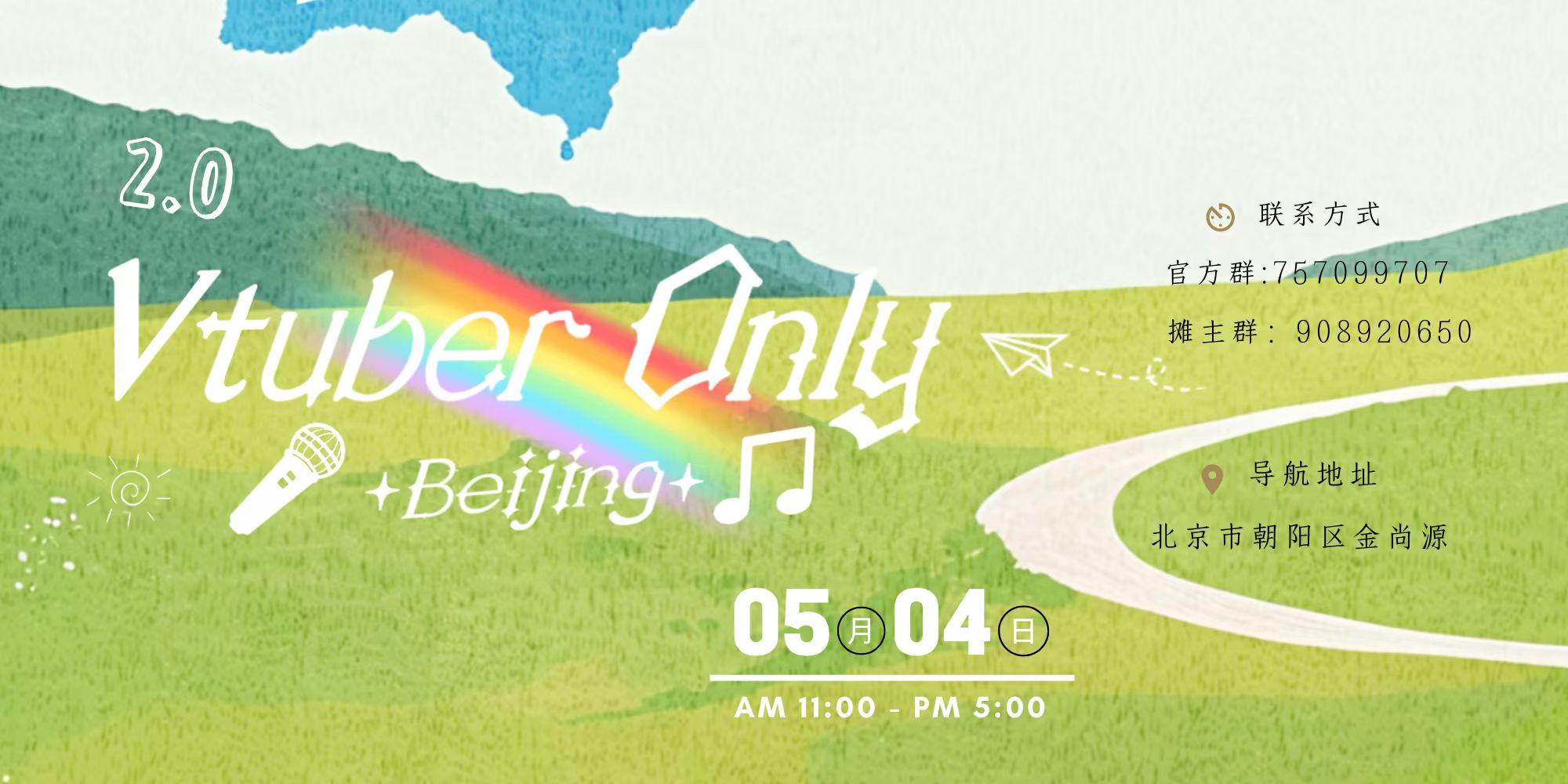 北京Vtuber Only2.0