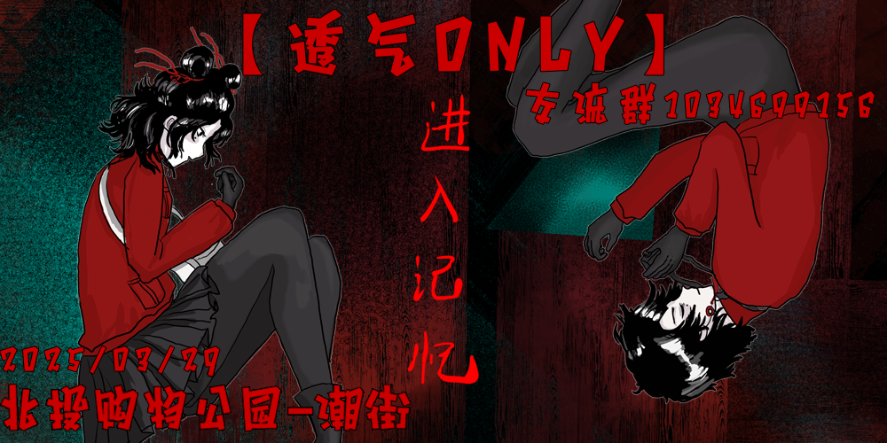 北京透气同人only