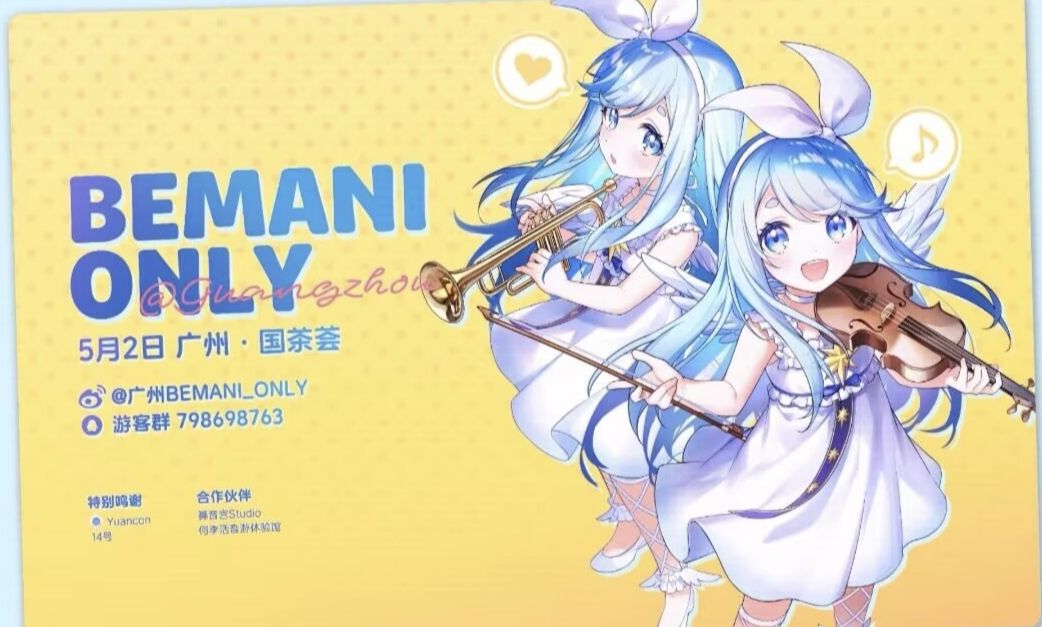 2024广州BEMANI ONLY