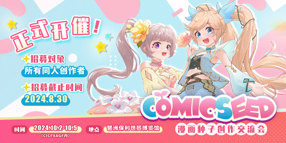 comicseed漫画种子创作交流会
