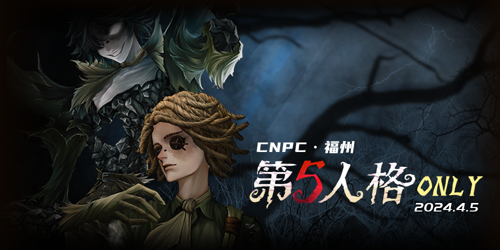 CNPC福州第五人格only