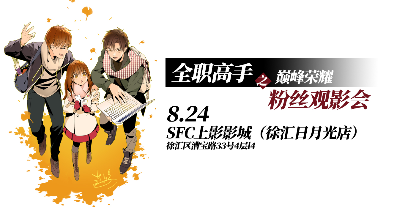 824全职高手粉丝观影会