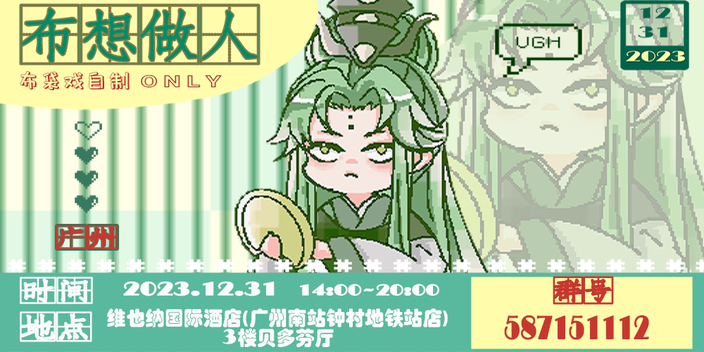 广州-布想做人-布袋戏自制only