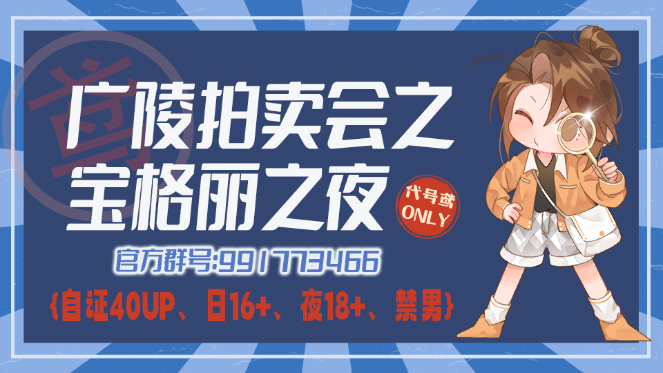 河北广陵拍卖会2.0 代号鸢only