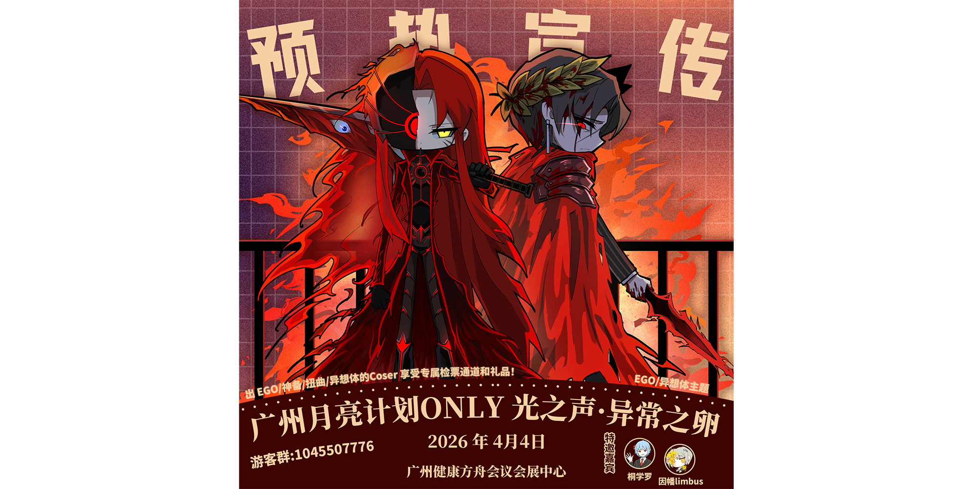 广州月亮计划ONLY 光之声 · 异常之卵