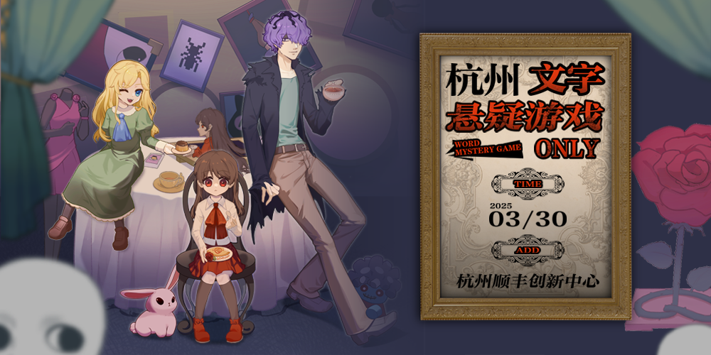 杭州文字悬疑游戏ONLY