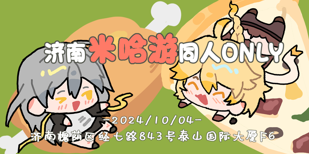 济南米哈游同人ONLY
