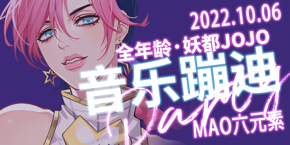 全年龄·妖都JOJO 音乐蹦迪party