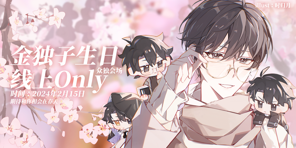 0215金独子生日线上Only·众独
