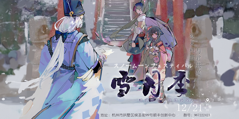 杭州·阴阳师only·雪月季