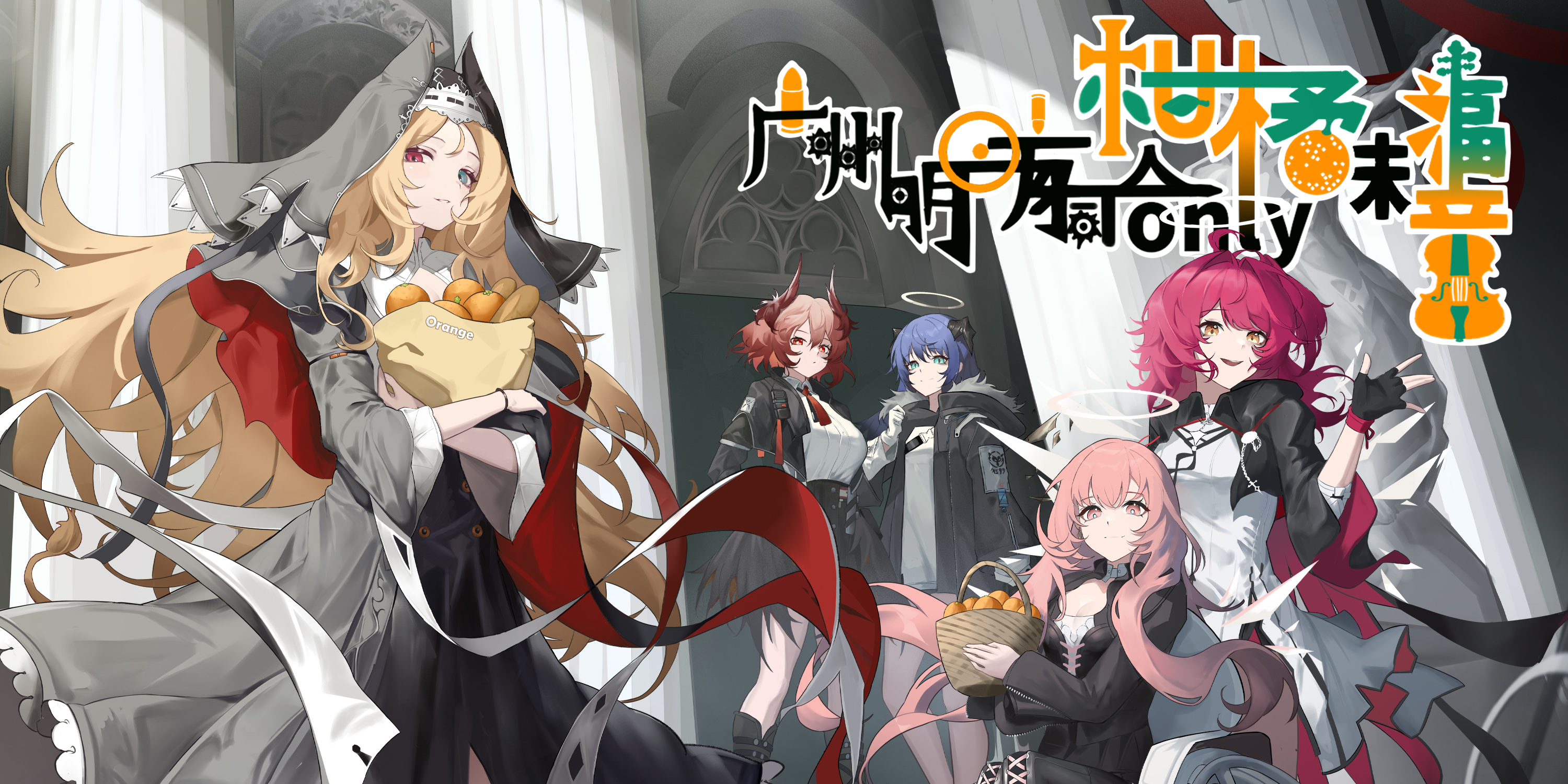 广州·明日方舟ONLY·柑橘味福音