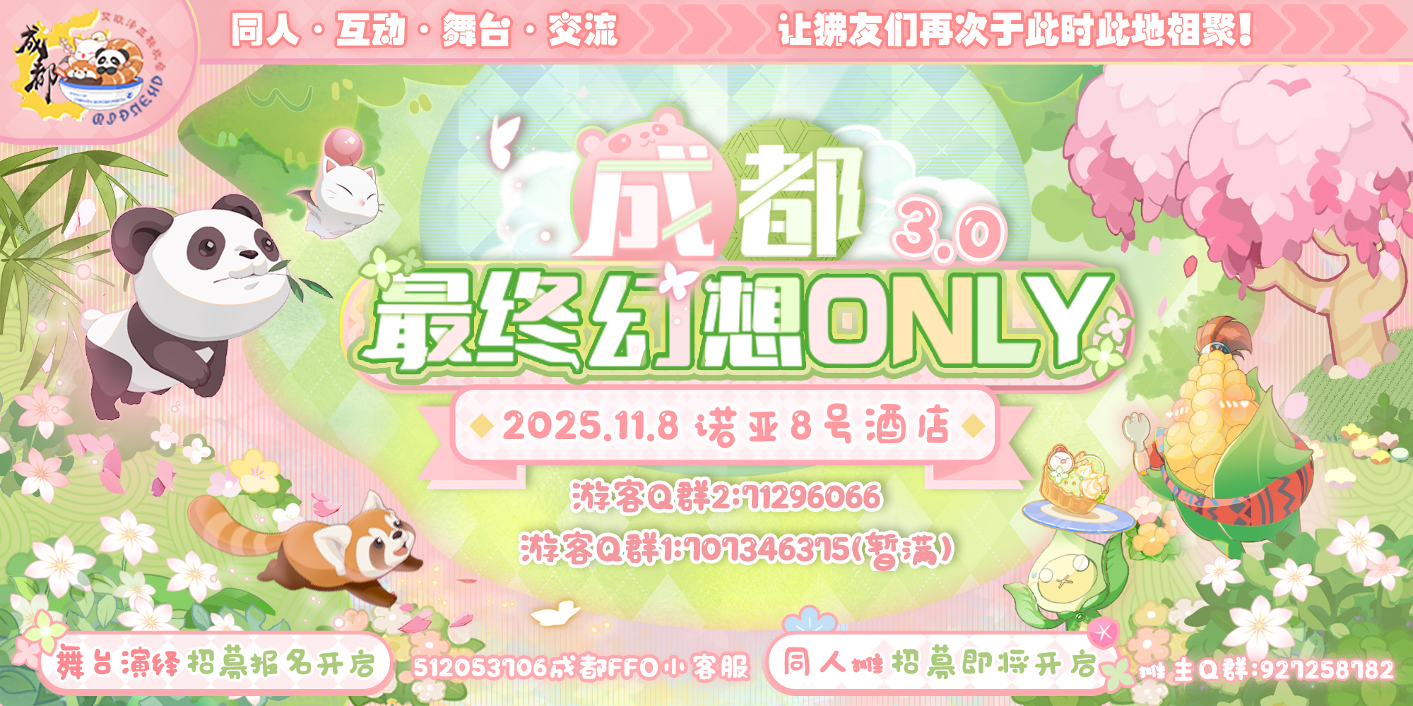 成都最终幻想ONLY3.0