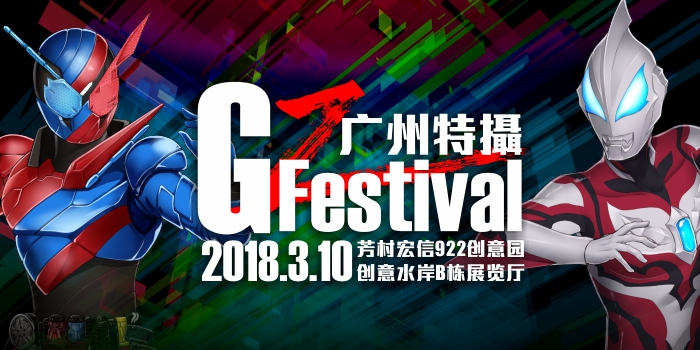 广州特摄Festival